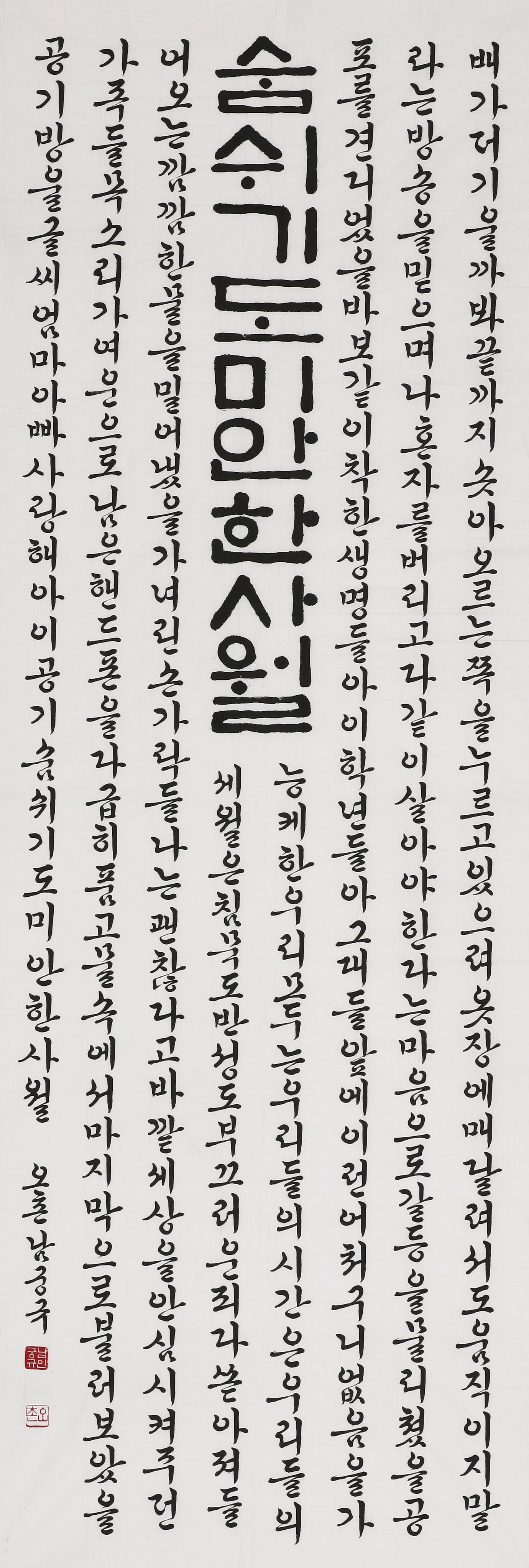 우수상_서예한글_남궁규